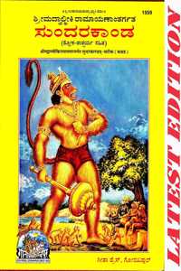 Sundar Kand (Kannada) (Satik) (Gita Press, Gorakhpur) (Shrimad Valmiki Ramayana Based) / Sundarkand / Sundarkandam