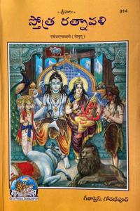 Stotra Ratnavalli, In Telugu, New Edition (Pack Of 2)