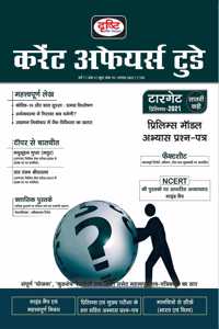 DRISHTI CURRENT AFFAIRS TODAY HINDI AUGUST 2021 [Perfect Paperback] DRISHTI PUBLICATIONS