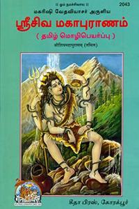 Shri Shiv Mahapuranam (Tamil)