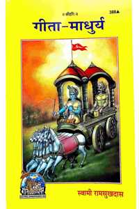 Mpf - Geeta Madhurya By Swami Shri Ramsukhdas(Bhai Ji), Geeta Press, Gorakhpur- Vrindavan