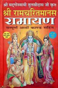 Shri Ramcharitmans Ramayan Sampurna 8 Kand (Bhasha-Tika-Anuvad Sahit) Large Fonts Easy Hindi Language [Hardcover]