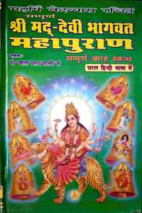 Shrimad Devi Bhagwat Mahapurana (Sampurna 12 Skandha) [Hardcover]