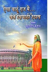 Aisa Chahu Raj Mei -Sant Sipahi Ravidas