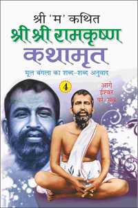 Shri Shri Ramkrishna Kathamrita-4 (Hindi Edition) | Adhyatm Evam Neetishastra