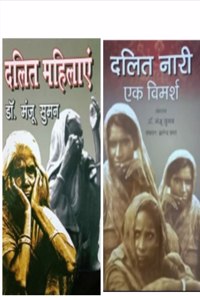 Dalit Mahilayen + Dalit Nari Ek Vimarsh