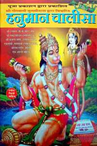 Hanuman Chalisa With Hanumanastak, Bajrang Baan, Hanuman Kavch And More (Full Colour)