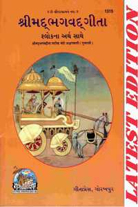 Srimad Bhagavad Gita (Gujarati) (Gita Press, Gorakhpur) (Shlokarth Sahit) / Bhagwad Gita / Bhagvad Gita / Bhagvat Gita / Gujarati Geeta / Gujarati Gita / Shrimad Bhagwat Gita