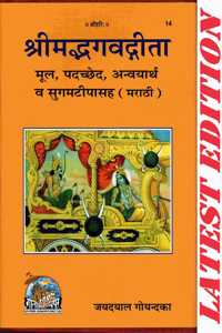 Shrimad Bhagvad Gita (Marathi) (Mool, Padchhed , Anvayarth, Sugamtipasah) (Gita Press, Gorakhpur) / Srimad Bhagvad Gita / Bhagwad Geeta / Bhagvad Gita / Marathi Gita / Marathi Geeta / Bhagwad Gita