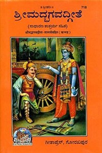 Shrimadbhagvadgita, Kannada