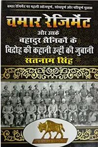 Chamar Regiment Aur Uske Bahadur Sainiko Ke Vidroh Ki Kahani Unhi Ki Jubani