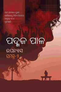 Padmaj Pal Upanyasa Samagra - Part 2