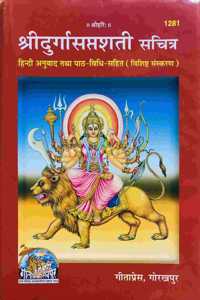 Mpf- Shri Durga Saptasati-Sachitra- Hindi Anubad Tatha Path Bidhi Sahit- Gorakhpur Geeta Press- Vrindavan Rasik Vani