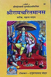 Shri Ramcharitmanas By Goswami Tulsidasji - With Meaning Explained In Hindi Code 82