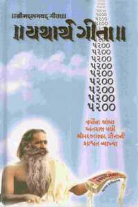 Shreemad Bhagwad Geeta Yatharth Geeta (Gujarati)