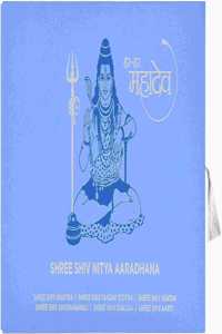 Shiv Chalisa, Shiv Tandav Stotram, Shiv Aarti, Shiv Ashtak And Shatnamvali 5-In-1 Shiv Nitya Aaradhana Book In A Premium Hardbound Gift Box