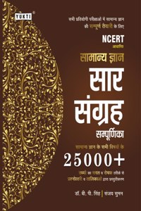 Yukti Publication Samanya Gyan Sar Sangrah Sampurnika 25000+ New Edition 2022 Ncert Pattern For All Competitive Exams