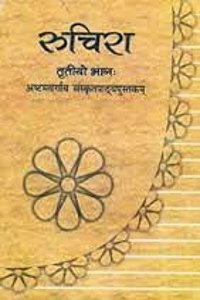 Ruchira Bhag - 3 Sanskrit Textbook For Class - 8
