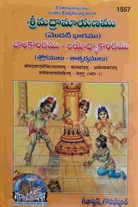 Valmiki Ramayan Part - 1 & 2, In Telugu, Gita Press Gorakhpur