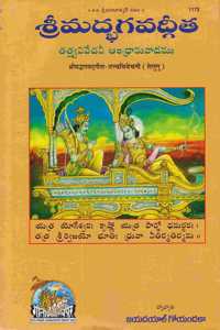 Shrimadbhagvadgita Tattva Vivechani (Telugu)