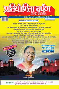 Pratiyogita Darpan Hindi September-2022 (Monthly Magazine)