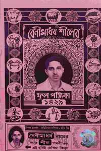 Benimadhav Shiler Ful Panjika 1429 || English 2022-2023