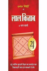 Laal Kitab Brij Mohan Sekhri (6 Bhag Wali)