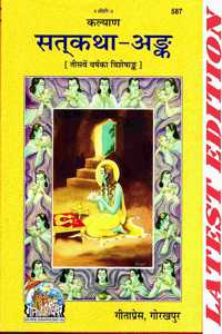 Satkatha-Ank (Kalyan) (30Th Year Visheshank Of Kalyan) (Gita Press, Gorakhpur) (Special Edition) / Satkathaank / Satkatha Ank / Satyakatha Ank / Satyakatha-Ank