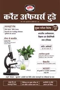 Drishti Current Affairs Today January 2022 (Hindi) [Perfect Paperback] Drishti Publications; Team Drishti and Dr. Vikas Divyakirti