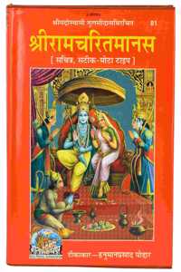 Shri Ramcharita Manas-Ramayan (With Hindi Translation) (Hindi)