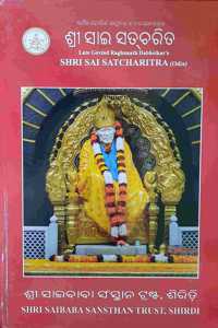 Shri Sai Satcharitra (Odia)