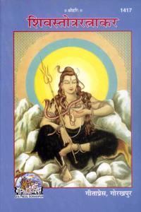 Shiv-Stotra-Ratnakar Code - 1417 [Paperback