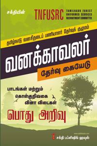 Tnfusrc Forest Watcher (Vanakavalar) Exam Study Materials & Objective Type Q & A (Tamil)