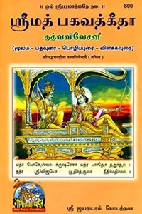 Shrimadbhagvadgita Tattva Vivechani, Tamil