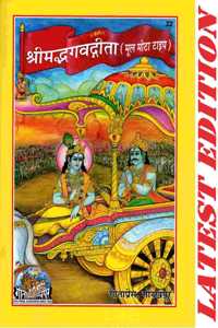 (Sanskrit Shlokas Only) Srimad Bhagavad Gita Bhasha (Gita Press, Gorakhpur)/ Bhagwad Gita / Bhagvad Gita / Bhagvat Gita / Shrimad Bhagwat Gita