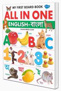 My First Board- Book All In One English- Bangla