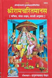 Ramcharitmanas, In Marathi, New Edition