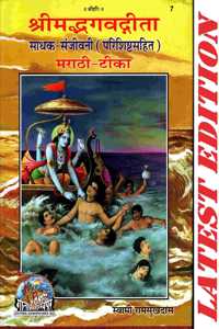 Srimad Bhagwad Gita (Marathi) (Sadhak Sanjivani) (Parishisht Sahit) (Gita Press, Gorakhpur) (Marathi Tika) / Shrimad Bhagwat Gita / Shrimad Bhagwat Geeta / Shrimad Bhagwad Gita / Marathi Gita
