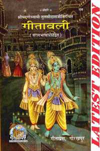Geetawali (Gita Press, Gorakhpur) (Saral Bhavarth Sahit) / Gitawali