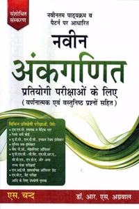 Revised Edition New Pattern Naveen Ankgadit ( New Arithmetic ) By Dr. R S Aggarwal For All Competitive Exams