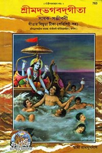 Shrimadbhagvadgita Sadhak Sanjeevani, Bangla