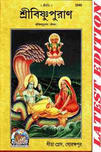Shri Vishnu Puran (Bangla) (Gita Press, Gorakhpur) / Shri Vishnu Purana / Bangla Vishnu Puran