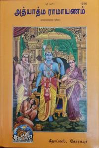 Aadhyatam Ramayanam, In Tamil, By Gita Press Gorakhpur