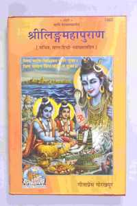 Gita Press Sri Linga Mahapuran By Achleshwar(Code-1985)