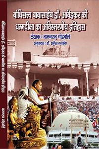 Baudhistatav Babasaheb Dr. Ambedkar Ki Dhammdiksha Ka Avismarniya Ithihas