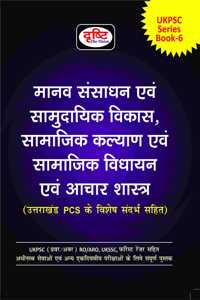 (UK) MANAV SANSADHAN EVAM SAMUDAYIK VIKAS, SAMAJIK KALYAN EVAM SAMAJIK VIDHAYAN EVAM ACHAR SHASTRA Drishti Publications; Team Drishti and Dr. Vikas Divyakirti