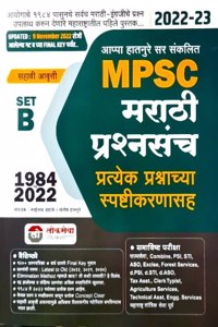 Lokseva - MPSC Marathi Prashnasanch - Set B - 1984 to 2022 - 6th/Ed. - 2022-23 [perfect] Appa Hatnure,Santosh Hatnure (Editor),Sainath Dahale [Nov 20, 2022]...