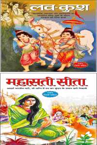 Set Of 2 Books, Luv Kush In Hindi And Mahasati Seeta In Hindi