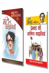 Combo Of 2 Bestselling Hindi Novels - Premchand Ki Sarvashreshta Kahaniyan + 21 Kahaniyan Manto (Set Of 2 Books)