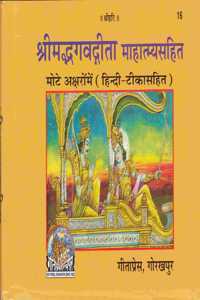 Shrimadbhagvadgita Mahatmya Sahit) Code 16 [Hardcover